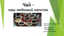 Презентация по окружающему миру Чай