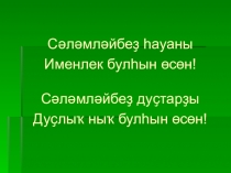 Ҡуш тартынҡыға бөткән һүҙҙәрҙә ялғауҙар яҙылышы