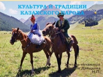 Презентация Культура и традиции казахского народа