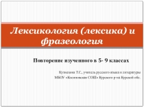 Презентация к уроку русского языка Лексика и фразеология (9 класс)
