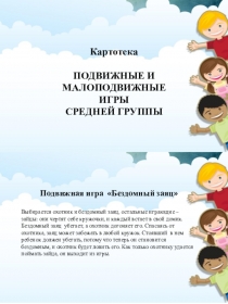 Презентация по ФИЗО  Картотека подвижных и малоподвижных игр в средней группе