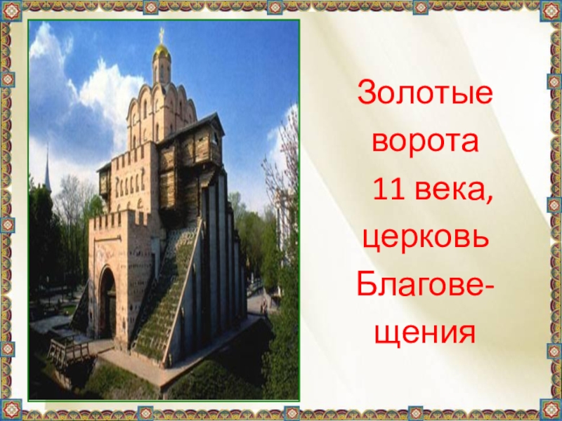 Сообщение на тему Страна городов. Как рисовать золотые ворота.