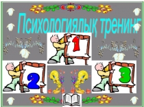 Мектеп жасына дейінгі балаларға арналған психологиялық тренингтер