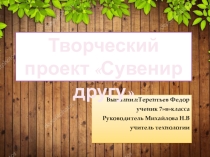 Презентация по технологии на тему Сувенир другу (7 класс)