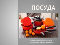 Презентация по развитию речи на тему Посуда