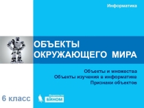 Презентация Объекты окружающего мира Издательство БИНОМ
