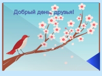 Презентация по литературе на тему Родная природа в стихотворениях поэтов 19 века...(8 класс)