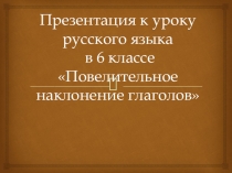Презентация Повелительное наклонение глаголов