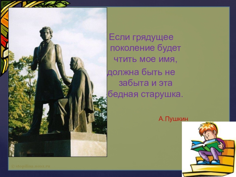 Пушкин няне 5 класс. Няня Пушкина презентация 5 класс. Пушкин 3 класс презентация няня для детей. Пушкин чтить родного. Пушкин няне 4 класс презентация школа России.