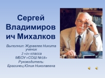 Презентация по литературному чтению С. В. Михалков (2 класс)