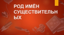 Презентация по русскому языку на тему Род имен существительных