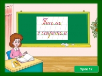 Урок 17. Строчная буква о (по Илюхиной)