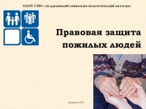Правовая защита пожилых людей