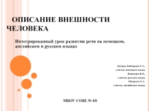 Презентация к бинарному уроку по теме Описание внешности человека