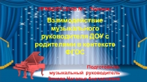 Взаимодействие музыкального руководителя ДОУ с родителями в контексте ФГОС