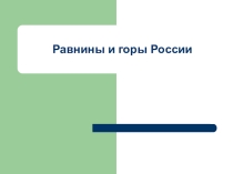 Презентация к уроку окружающего мира по теме РАВНИНЫ И ГОРЫ РОССИИ