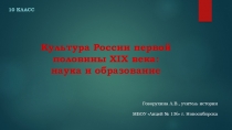 Презентация по истории России к УМК А. Торкунова 9 класс ФГОС Наука и образование1 половины XIX века