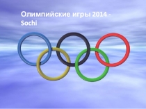 Презентация по физической культуре на тему Олимпийские Игры Сочи 2014