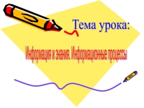Презентация по информатике Информационные процессы