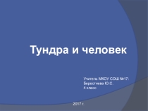Урок по окружающему миру Тундра и человек