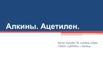 ПРезентация по химии на тему Алкины. Ацетилен (10 класс)