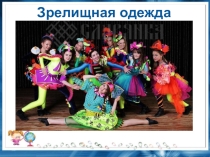 Творческая работа Зрелищная одежда