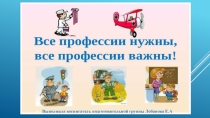 Проект в ДОУ Все профессии нужны, все профессии важны