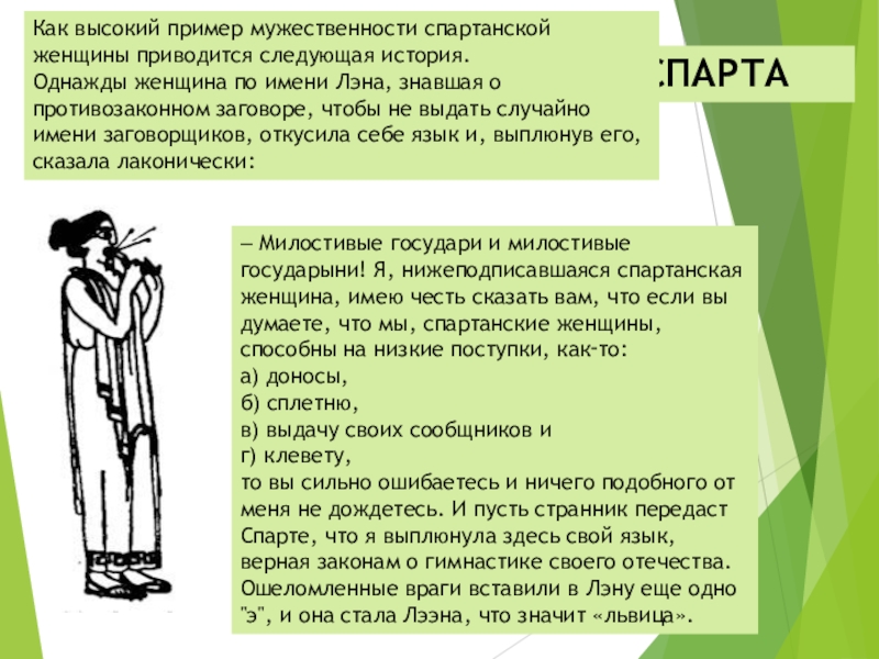 Высокий образец. Высокий как примеры. Как звали спартанскую женщину которая откусила себе язык чтобы. Заговор в Спарте. Сатирикон Спарта отзыв.