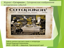 Презентация по литературе на тему Журнал Сатирикон. Сатирическое изображение исторических событий. (8 класс)