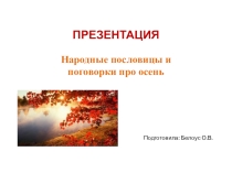 Народные пословицы и поговорки про осень