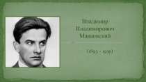 Жизненный и творческий путь В.Маяковского