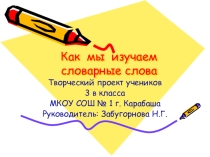 Презентация. Творческий проект по русскому языку на тему Словарные слова. Огурец