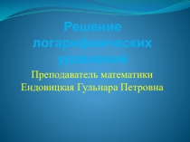 Презентация по математике на тему Решение логарифмических уравнений
