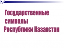 Тест Государственные символы Республики Казахстан начальные классы