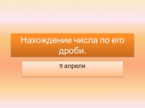 Презентация урока математики 4 класс УМК Перспектива Задачи на нахождение числа по его дроби