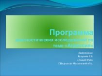 Диагностических исследований по теме Агрессия