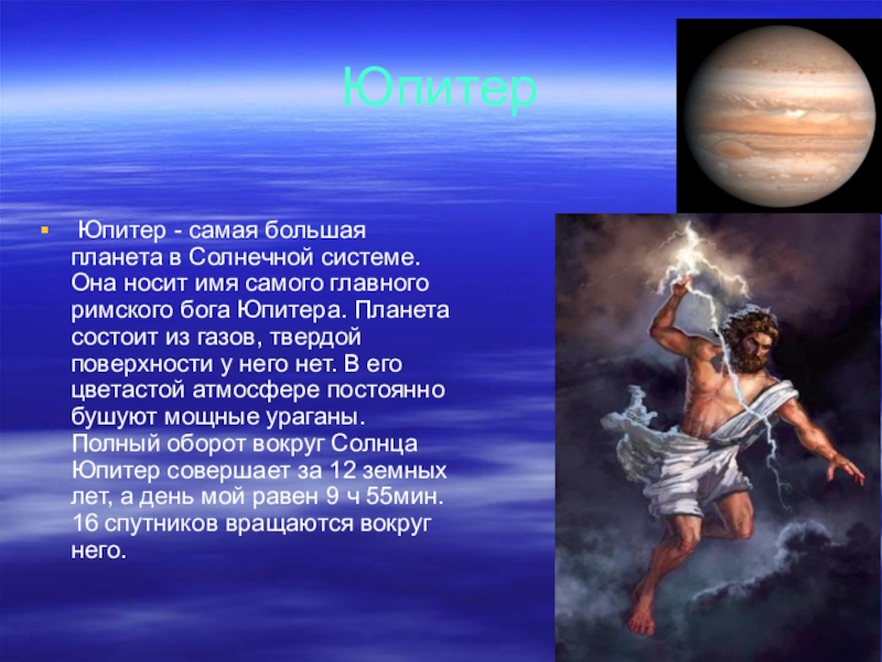 Названа в честь древнеримского бога торговли. Юпитер Бог. Юпитер Бог и Планета. Юпитер миф. Планета Юпитер Зевс.