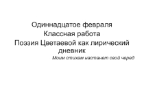 Презентация к уроку литературы при изучении поэзии Марины Цветаевой