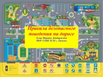 Презентация по Правилам дорожного движения (начальнаяшкола)