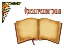 Презентация по русскому языку на тему Фразеологическими тропами