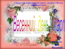 Весенний день 8 марта История праздника. Презентация.