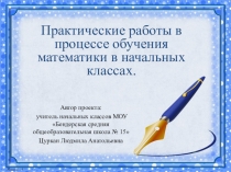 Практические работы на уроках математики