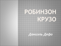 Викторина по произведению Д.ДефоРобинзон Крузо