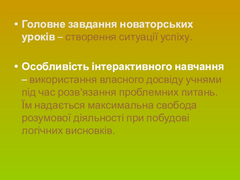 Сторінка вчителя української словесності Головне завдання новаторських уроків – створення ситуації успіху.Особливість інтерактивного навчання – Головне завдання новаторських уроків – створення ситуації успіху.Особливість інтерактивного навчання – використання власного досвіду учнями під час