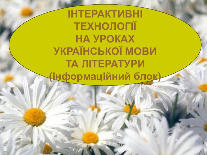 Сторінка вчителя української словесності ІНТЕРАКТИВНІ ТЕХНОЛОГІЇ НА УРОКАХ УКРАЇНСЬКОЇ МОВИ ТА ЛІТЕРАТУРИ (інформаційний блок) ІНТЕРАКТИВНІ ТЕХНОЛОГІЇ НА УРОКАХ УКРАЇНСЬКОЇ МОВИ ТА ЛІТЕРАТУРИ (інформаційний блок)