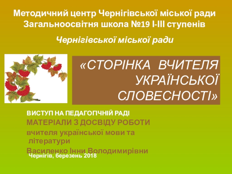 Презентация на тему ВИСТУП НА ПЕДАГОГІЧНІЙ РАДІ МАТЕРІАЛИ З ВИСТУП НА ПЕДАГОГІЧНІЙ РАДІ МАТЕРІАЛИ З ДОСВІДУ РОБОТИ вчителя української