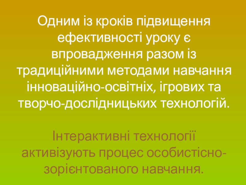Сторінка вчителя української словесності Одним із кроків підвищення ефективності уроку є впровадження разом із традиційними Одним із кроків підвищення ефективності уроку є впровадження разом із традиційними методами навчання інноваційно-освітніх, ігрових та