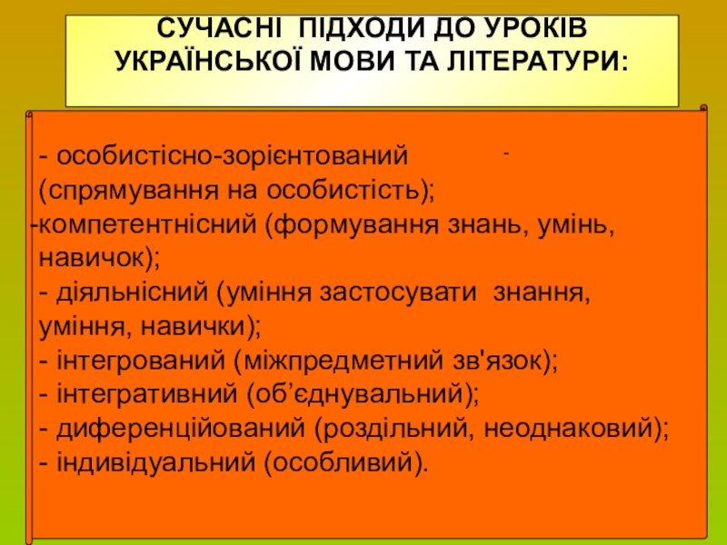 Сторінка вчителя української словесності СУЧАСНІ ПІДХОДИ ДО УРОКІВ УКРАЇНСЬКОЇ МОВИ ТА ЛІТЕРАТУРИ:- особистісно-зорієнтований (спрямування на СУЧАСНІ ПІДХОДИ ДО УРОКІВ УКРАЇНСЬКОЇ МОВИ ТА ЛІТЕРАТУРИ:- особистісно-зорієнтований (спрямування на особистість);компетентнісний (формування знань, умінь, навичок);- діяльнісний