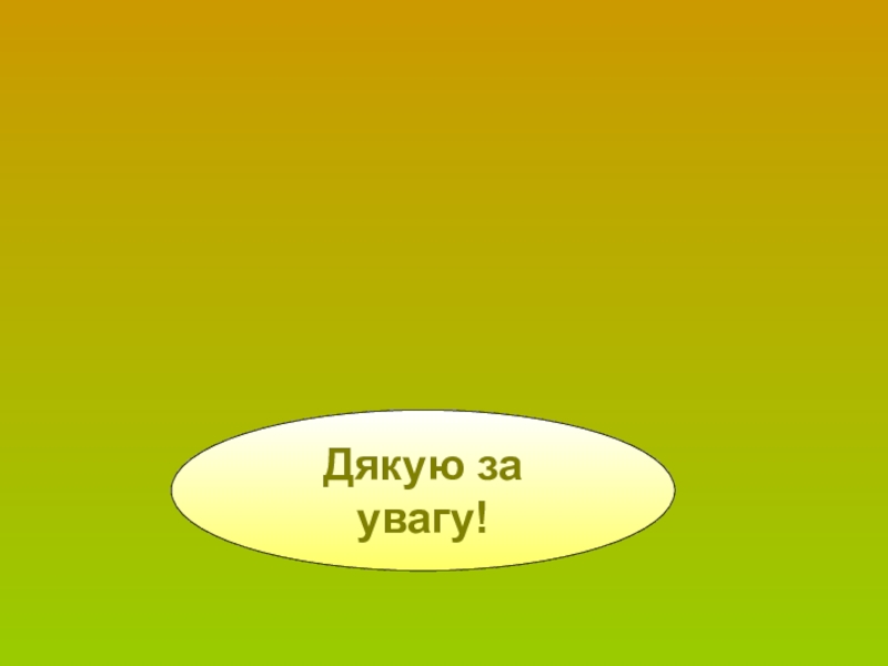 Сторінка вчителя української словесності Дякую за увагу! Дякую за увагу!