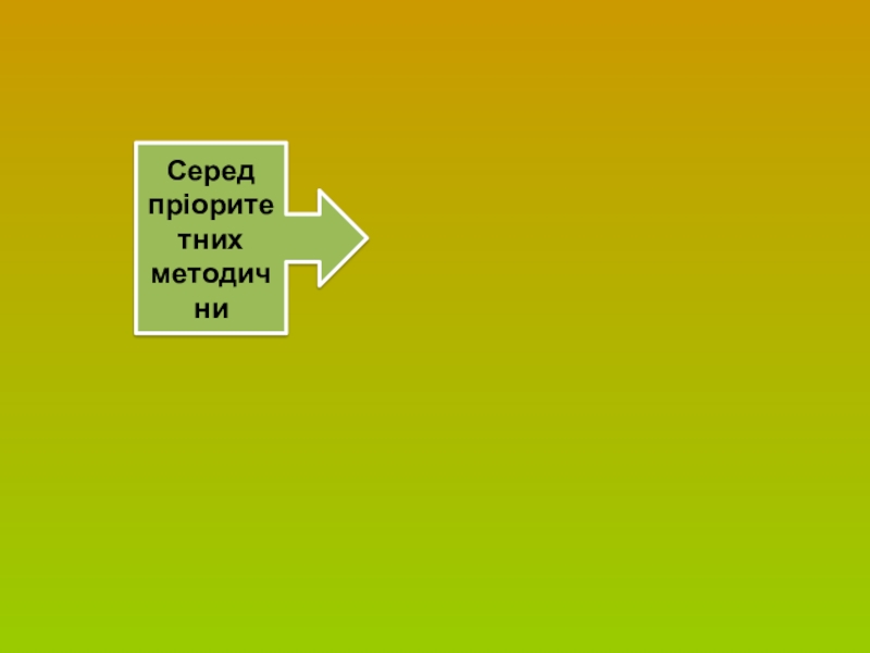 Сторінка вчителя української словесності Серед пріоритетних методични Серед пріоритетних методични